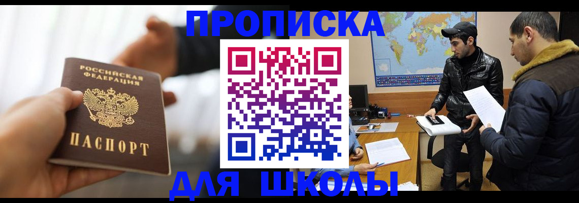 регистрация для школы в Трёхгорном